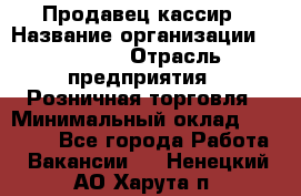 Продавец-кассир › Название организации ­ Prisma › Отрасль предприятия ­ Розничная торговля › Минимальный оклад ­ 23 000 - Все города Работа » Вакансии   . Ненецкий АО,Харута п.